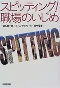 『スピッティング！職場のいじめ』(共著)NHK出版，1998 - 当院について | 福岡県大牟田市 不知火病院(うつ病の治療･入院･カウンセリング)