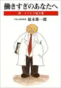 『働きすぎのあなたへ』海鳥社，2002 - 当院について | 福岡県大牟田市 不知火病院(うつ病の治療･入院･カウンセリング)