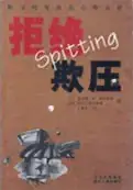 『拒絶欺圧－其圧現象及其心理分析』四川人民出版社，2005(『スピッティング！職場のいじめ』中国語版) - 当院について | 福岡県大牟田市 不知火病院(うつ病の治療･入院･カウンセリング)