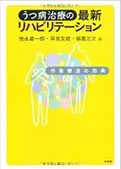 『うつ病治療の最新リハビリテーション』(共著)昭和堂，2010 - 当院について | 福岡県大牟田市 不知火病院(うつ病の治療･入院･カウンセリング)