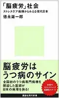 『｢脳疲労｣社会ストレスケア病棟からみえる現代日本』 講談社現代新書､2016 - 当院について | 福岡県大牟田市 不知火病院(うつ病の治療･入院･カウンセリング)