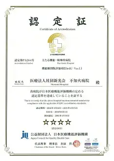 認定証 - 医療機能評価機構認定病院 - 当院について | 福岡県大牟田市 不知火病院(うつ病の治療･入院･カウンセリング)