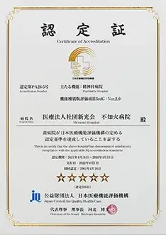 認定証 - 医療機能評価機構認定病院 - 当院について | 福岡県大牟田市 不知火病院(うつ病の治療･入院･カウンセリング)
