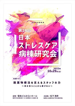 脱薬物療法を支えるスタッフの力